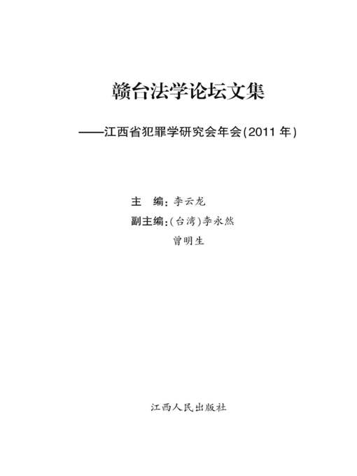 Title details for 赣台法学论坛文集江西省犯罪学研究会年会（2011年）Gan Taiwan law forum Criminology research annual meeting of Jiangxi Province, 2011 by Jiangxi People Publishing Press - Available